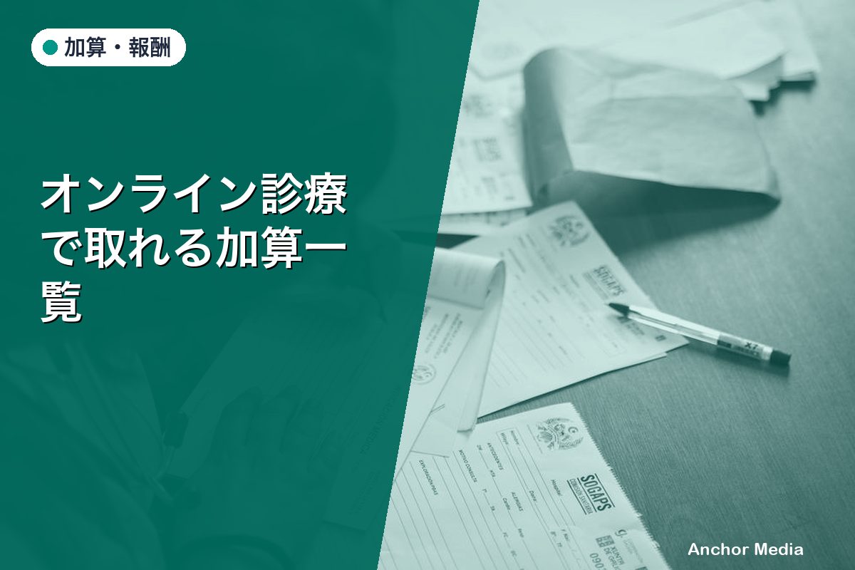 オンライン診療で取れる加算一覧｜介護施設向け完全ガイド
