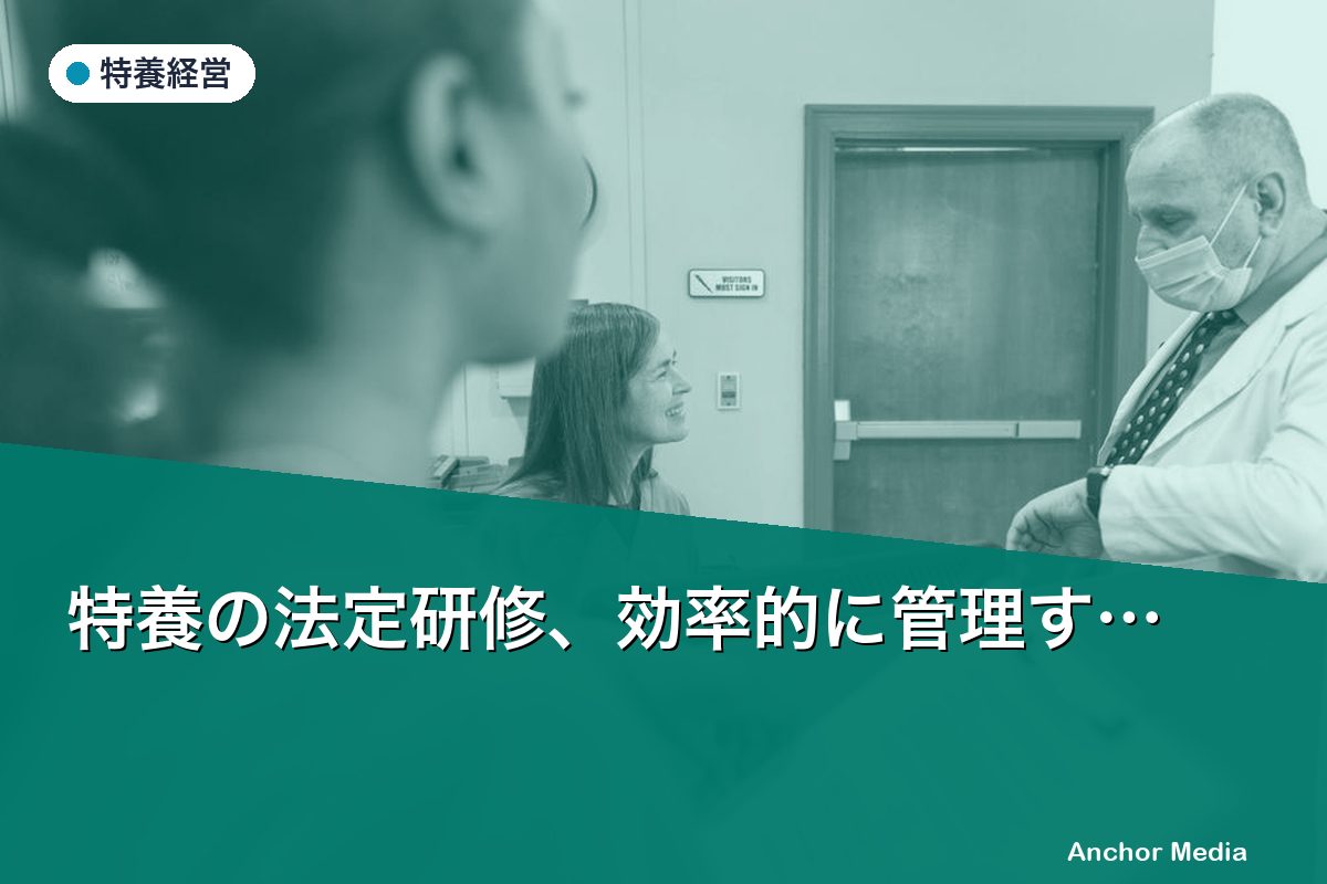 特養の法定研修、効率的に管理する方法｜eラーニング活用