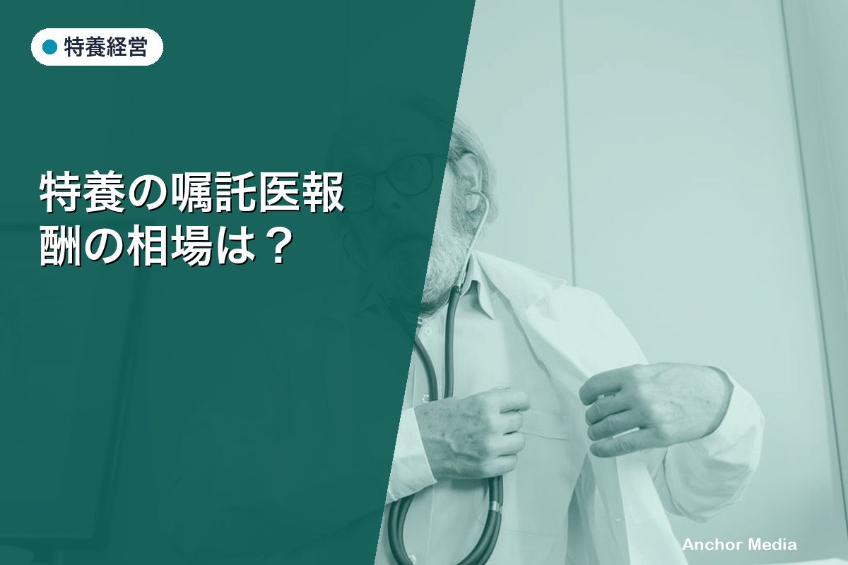 特養の嘱託医報酬の相場は？費用を最適化する3つの方法