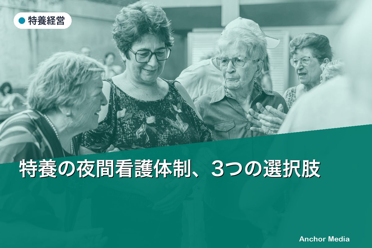 特養の夜間看護体制、3つの選択肢｜宿直・夜勤・オンコール代行